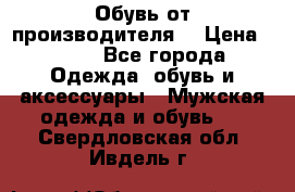 Обувь от производителя  › Цена ­ 100 - Все города Одежда, обувь и аксессуары » Мужская одежда и обувь   . Свердловская обл.,Ивдель г.